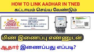 HOW TO LINK AADHAR NUMBER IN ELECTRICITY SERVICE NUMBER IN TNEB | EB CONNECTION LINK AADHAR 2022