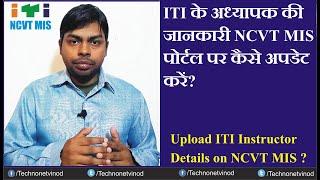 How to Upload ITI Instructor Details on NCVT MIS Portal || ITI अध्यापको का विवरण कैसे अपलोड करें?