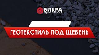 Геотекстиль под щебень