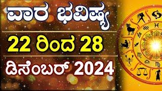 Vara Bhavishya | 22 Dec to 28 Dec 2024 | Weekly Horoscope | Rashi Bhavishya | Astrology in Kannada