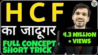 HCF and LCM Aptitude Tricks | HCF Shortcut/Short Tricks | HCF Kaise Nikale | Part 2