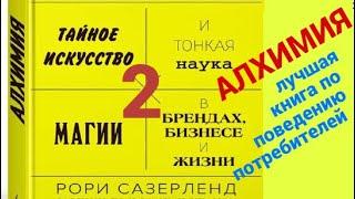 Алхимия. Часть 2. Искусство и тонкая наука магии в брендах, бизнесе и жизни. Поведение потребителей