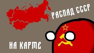 РАСПАД СССР НА КАРТЕ | COUNTRYBALLS