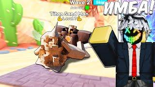  НОВЫЙ TITAN SAND MAN -- ЛУЧШИЙ ЮНИТ Toilet Tower Defense | Roblox