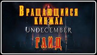 Вращающийся кинжал ГАЙД - UNDECEMBER