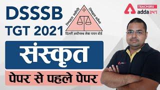 DSSSB 2021 | DSSSB TGT SANSKRIT | पेपर से पहले पेपर #DSSSB