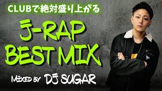 【日本語RAP MIX】Clubで絶対盛り上がる J-RAP BEST MIX1 by DJ SUGER