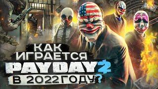 Как играется PayDay 2 в 2022 году ?