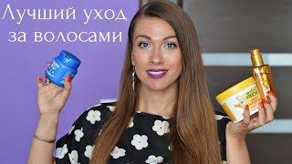 ЛУЧШИЙ УХОД ЗА ВОЛОСАМИ: масло L'Oreal Elseve, кокосовое масло, маска Garnier Fructis