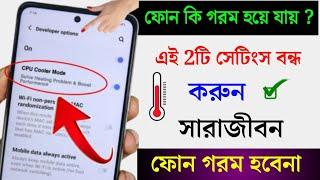 ফোন গরম হবেনা আর , ফোনের প্রসেসর ঠান্ডা থাকবে । Android phone heating problem solve.