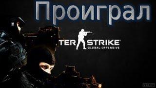 Плохая игра в CS:GO