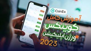 آموزش صفر تا صد اپلیکبشن صرافی کوینکس