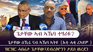 መራሕቲ ትግራይ ሓድሽ ዜና/ ኣብ ኣኼባ ፀርፍን ካልኦትን ዝብሃል ዘሎ ወረ (ክርአ ዘለዎ ቪድዮ)/ tigray