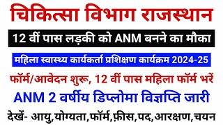 राजस्थान ANM विज्ञप्ति जारी, 2 वर्ष पाठ्क्रम डिप्लोमा हेतु, 12th पास महिला को ANM बनने का मौका