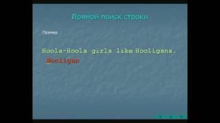 Поиск образа в строке. Алгоритм прямого поиска