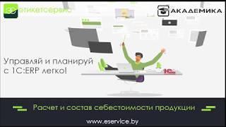 Расчет и состав себестоимости в 1С:ERP - ЭтикетСервис