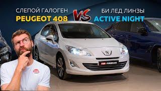 Взяли в работу абсолютно слепой Peugeot 408 – света нет вообще!