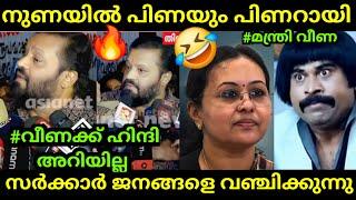 ശിവൻകുട്ടിയും വീണയും ഓടിയെന്ന കേട്ടത് |  Veena George | Suresh Gopi | Troll Video Malayalam Comedy