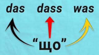 das / dass / was: “ЩО“ в німецькій мові. Німецька з нуля, урок №91