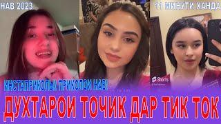 ПРИКОЛОИ НАВ 2023!! ТИК ТОКИ ТОЧИКИАЙ ХАНДАРА ТАР МЕКНИ ИНСТАПРИКОЛЫ