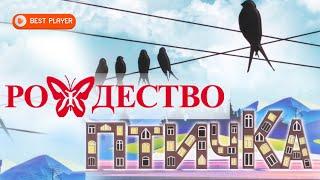 Группа Рождество - Птичка на проводе (Сингл 2019) | Русская музыка