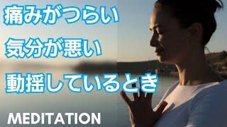 【瞑想】身体の痛みが気になる、気分が悪い、そんなときに。