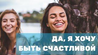 Как стать счастливым человеком? Что нам мешает?