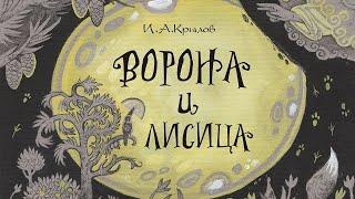 ВОРОНА И ЛИСИЦА БАСНЯ КРЫЛОВА