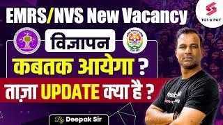 EMRS New Vacancy Update | NVS Notification 2024 | EMRS/NVS New Update | Deepak Sir