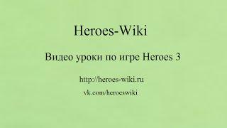 Heroes 3: тактика взятия склепов