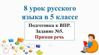 8 урок по подготовке к ВПР в 5-м классе. Задание №5. Прямая речь