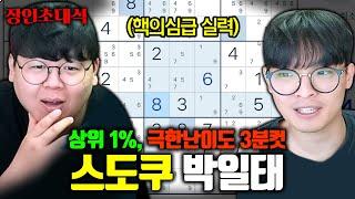 스도쿠 전세계 상위 1% 실력이라는 천재가 왔습니다 ㅎㄷㄷ.. 박일태 장인초대석 [테스터훈]