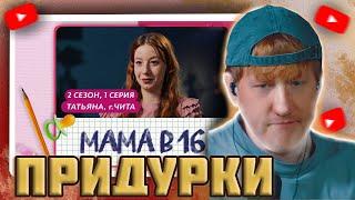 DK СМОТРИТ "МАМА В 16 | ПРЕМЬЕРА | 2 СЕЗОН, 1 ВЫПУСК | ТАТЬЯНА, ЧИТА"