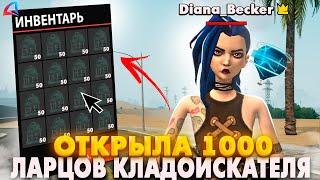  ОТКРЫЛА 1000 ЛАРЦОВ КЛАДОИСКАТЕЛЯ И ВЫБИЛА СЕКРЕТНЫЙ ПРИЗ!?? Arizona RP samp