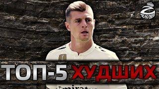 5 худших игроков Реал Мадрид сезона-2018/19