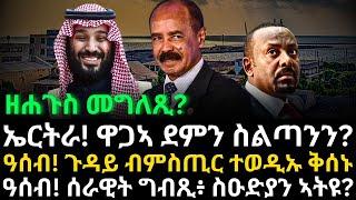 ዘሐጉስ መግለጺ? ኤርትራ! ዋጋኣ ደምን ስልጣንን?