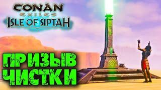 Conan Exiles: Isle оf Siptah (Новое выживание)  Призыв чистки 