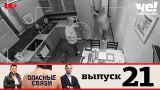 Опасные связи | Сезон 2 | Выпуск 21