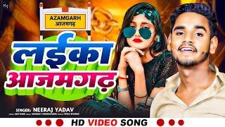 #Video - लाइका #आज़मगढ़ के | Neeraj Yadav | Laika #Azamgarh Ke | #Bhojpuri song 2024