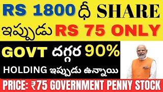 Govt Penny Stock To Buy Telugu • Penny Stock To Buy Now Telugu • Best Stocks To Buy Now 2024 Telugu