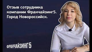 Франчайзинг5 отзыв о работе на юге России