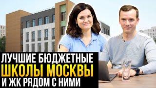 Новостройки рядом с лучшими бюджетными школами Москвы в разных районах