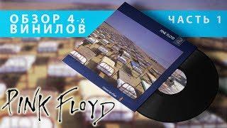 Обзор и сравнение пластинок Pink Floyd - A Momentary Lapse Of Reason (часть 1)