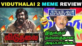 VIDUTHALAI 2 MEME REVIEW | VIJAY SETHUPATHI  | SOORI | VETRIMAARAN | TODAY TROLL | #viduthalaipart2