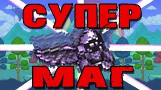 Лучшая экипировка на мага в Terraria | САМЫЙ МОЩНЫЙ КЛАСС В ИГРЕ !!!