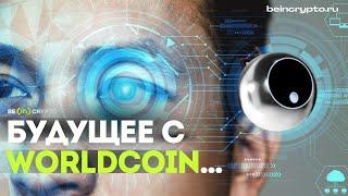 Worldcoin новый революционный проект | beincrypto.ru