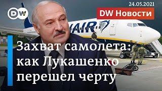 Посадка в Минске самолета с Протасевичем: как Лукашенко перешел черту. DW Новости (24.05.2021)