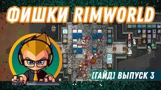 ФИШКИ Rimworld для новичков и не только! [Гайд] выпуск 3