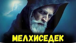 Кем был МЕЛХИСЕДЕК и почему он ВАЖЕН для нас?