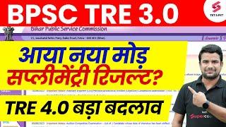 BPSC TRE 3.0 Supplementary Result | BPSC TRE 3.0 Latest News | BPSC TRE 4.0 Vacancy News | DH Sir